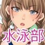 水泳部のエースギャル綿矢さんにHなドリンク差し入れて汗だくセックス