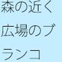 細部が気になる・・・・森のそばのクリエイター エネルギーを集める工夫