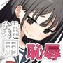 雑用係の役得