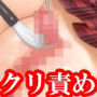 『クリトリスをネチネチと壊れるまで寸止め焦らし快楽拷問された女子○生の話』【CG追加版】