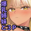突然姉ができた話4
