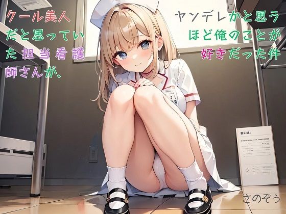 【お気軽小説】クール美人だと思っていた担当看護師さんが、ヤンデレかと思うほど俺のことが好きだった件
