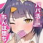 パパJKがおじさんち○ぽに堕ちるまで