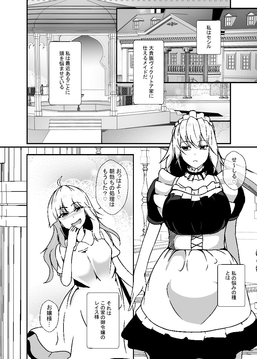 サンプル画像1:ふたなりメイドは耳年増なメス〇キお嬢様をオナホにする(リリウム共和国) [d_635712]