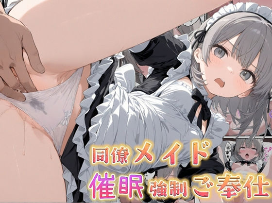同僚メイド催●強●ご奉仕