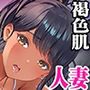 褐色肌版イキ地獄リフレに溶ける夫単身赴任人妻