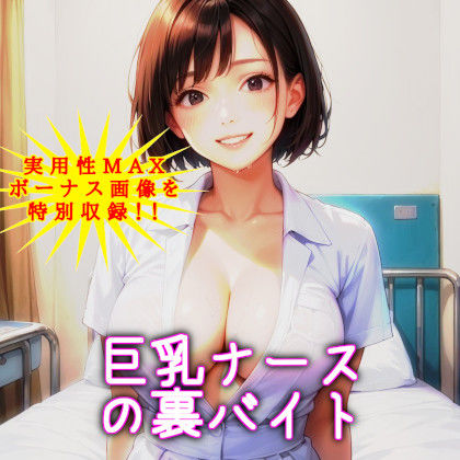 サンプル画像1:巨乳ナースの裏バイト 〜あのときの白衣の天使が！？〜【NTRくぱぁ中出しハメ撮り/即抜き実用性重視】(黒蜜AI工房) [d_635754]