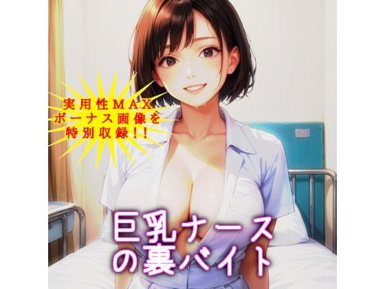 巨乳ナースの裏バイト 〜あのときの白衣の天使が!?〜【NTRくぱぁ中出しハメ撮り/即抜き実用性重視】【黒蜜AI工房】