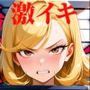 メス〇キ更生 激イキ教育プログラム