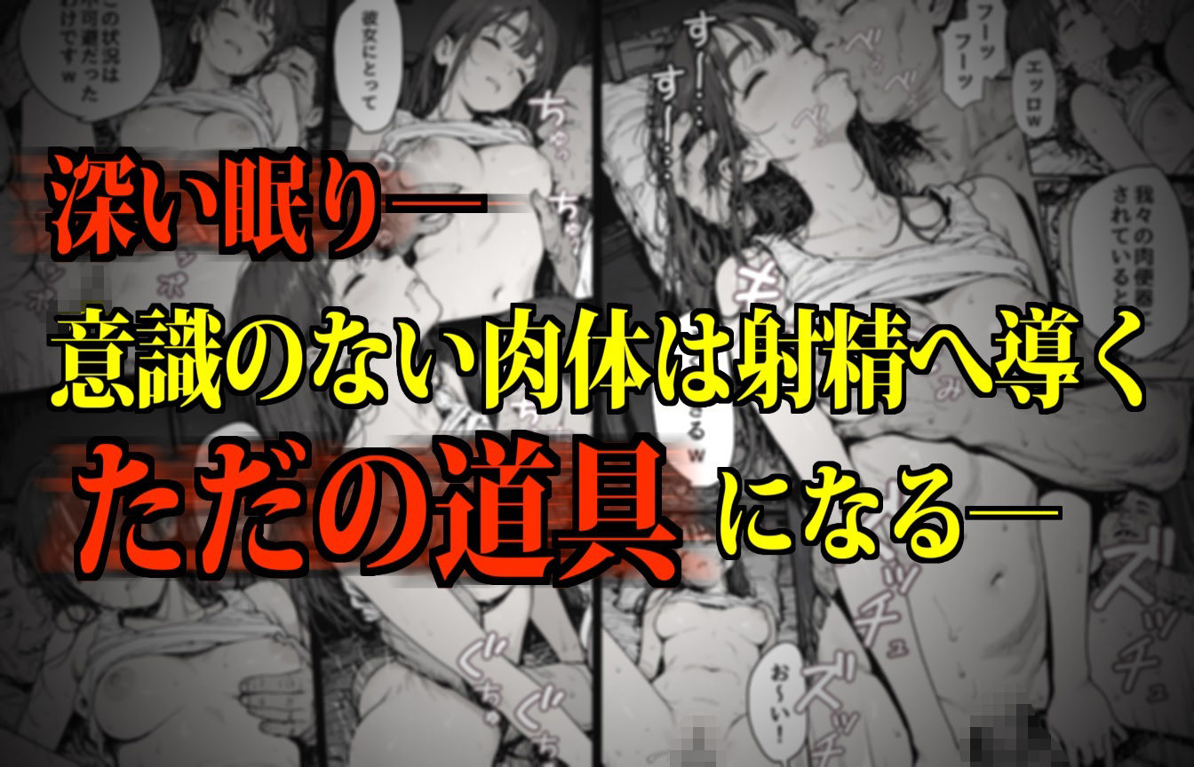サンプル画像1:睡眠肉人形〜新卒女子を襲った大都会の闇〜(デロデロ) [d_635796]