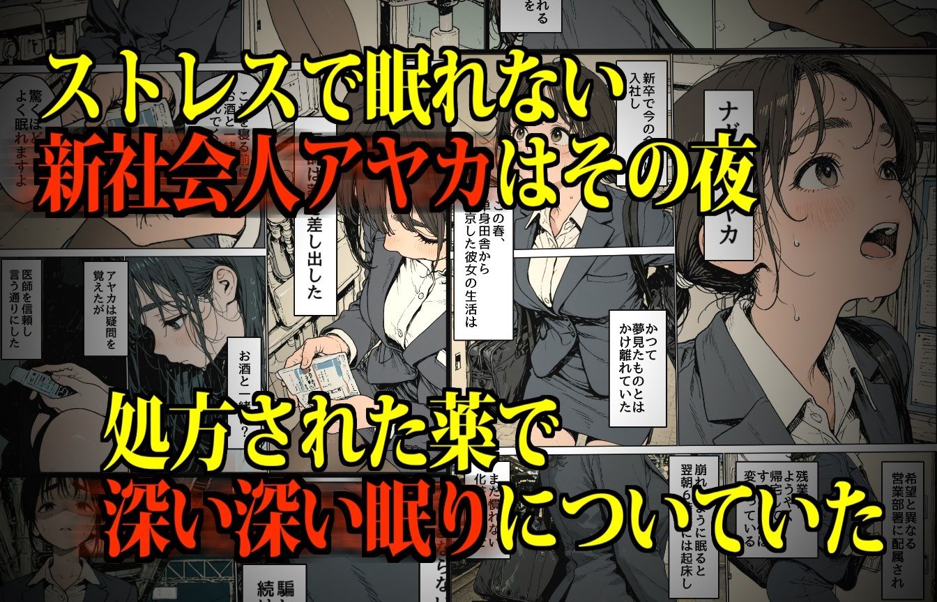 サンプル画像2:睡眠肉人形〜新卒女子を襲った大都会の闇〜(デロデロ) [d_635796]