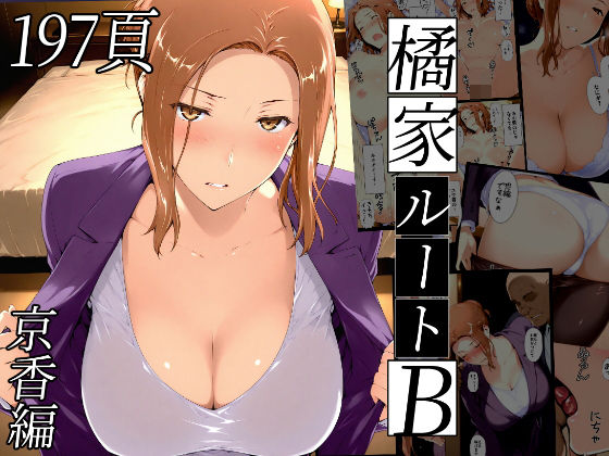 橘さん家ノBルート(京香編)【NTレボ】