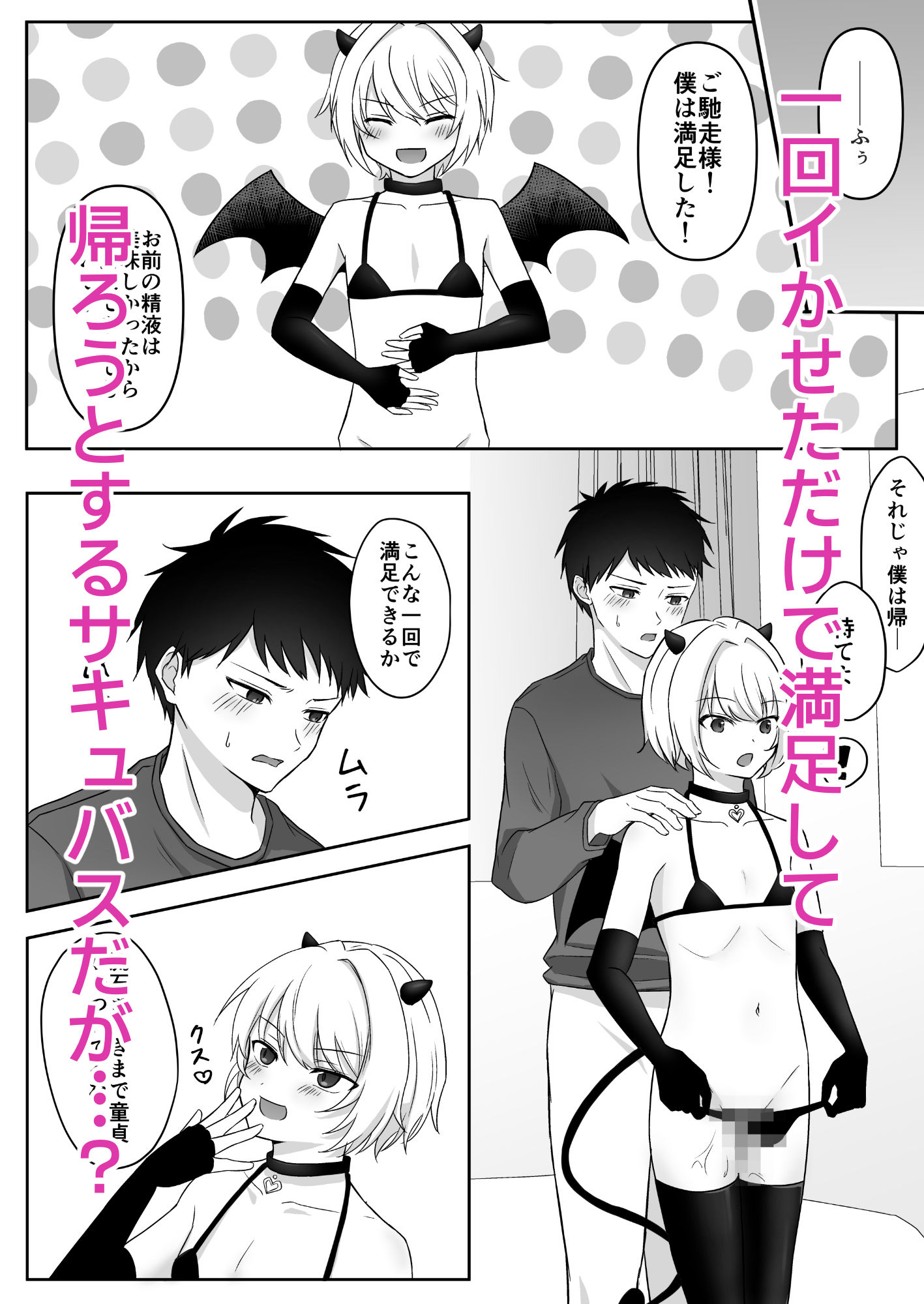 生意気サキュバスが泣いて許しを乞うまでたっぷり中出し 潮田ファクトリー エロ漫画3