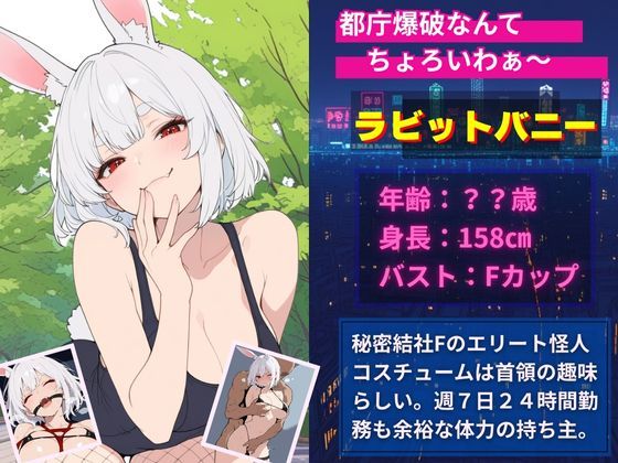 怪人凌●:悪の爆乳ウサギ怪人を監禁して媚薬漬けにして中出しSEX成敗した話 画像1
