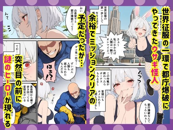 怪人凌●:悪の爆乳ウサギ怪人を監禁して媚薬漬けにして中出しSEX成敗した話 画像2