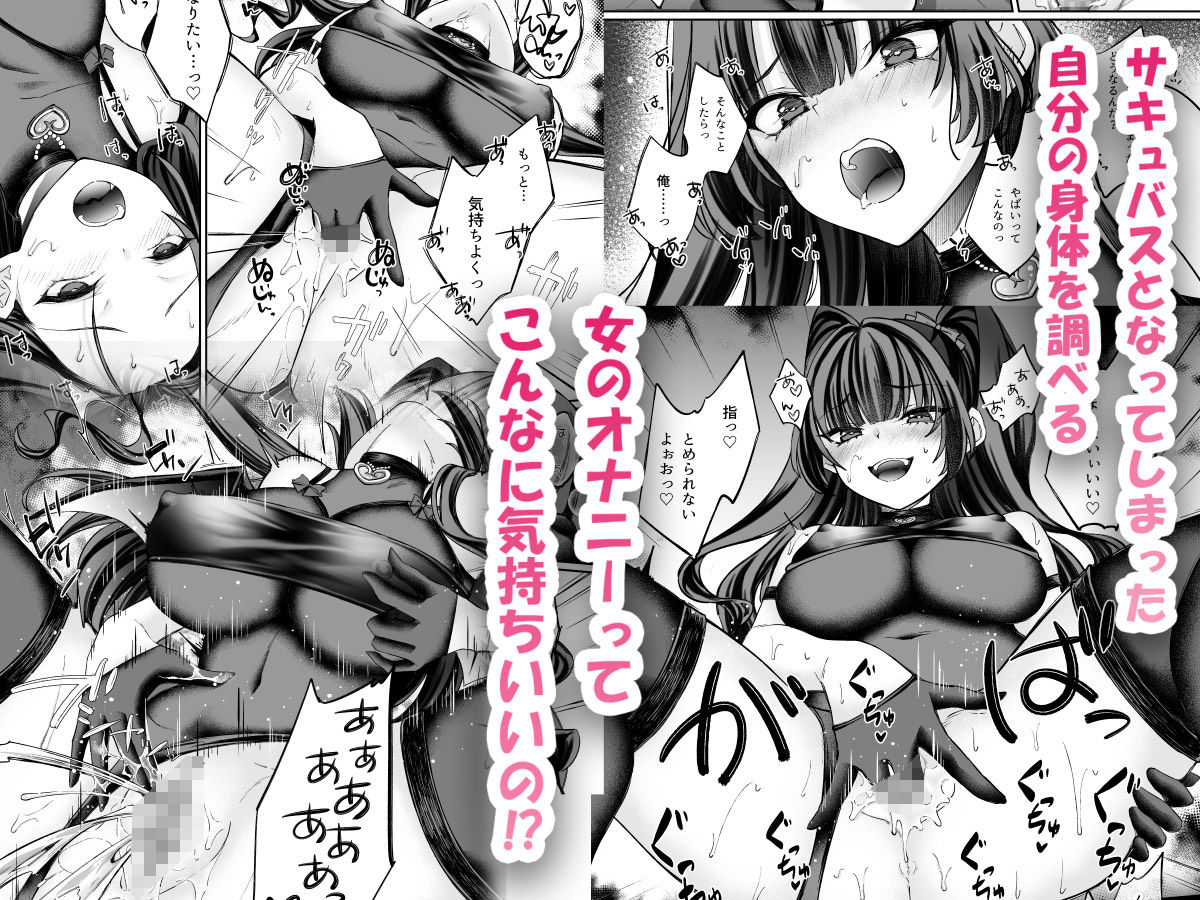 TSサキュバス 〜行き倒れのサキュバスを助けたら女体化させられました。女の子の体ってこんなに気持ちいいの!?〜【コミカライズ版】 画像4