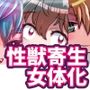 性獣から寄生されてシリーズ （合本版）