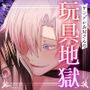 心を読まれ、壊されて〜ヤンデレお兄さんの玩具地獄〜