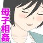 オナネタ母さん〈別世界線8〉安息の地