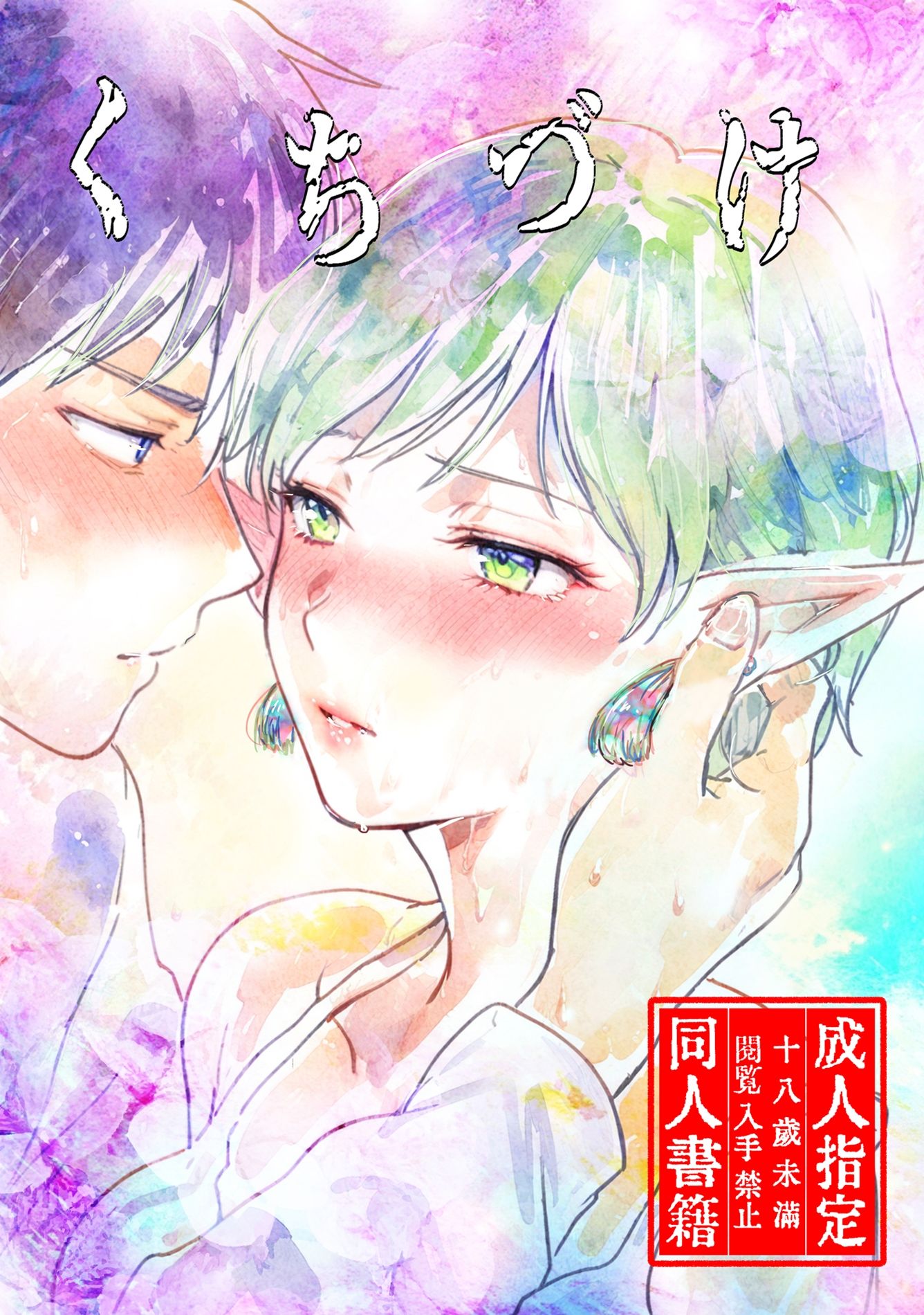 くちづけ 画像1