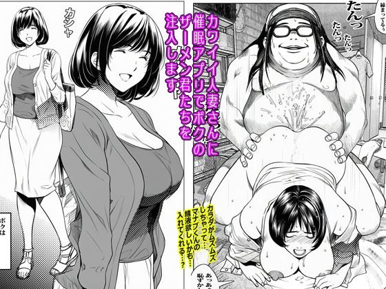 カワイイ人妻さんに催●アプリでボクのザーメン君たちを注入します【ピエトロ】