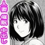 カワイイ人妻さんに催●アプリでボクのザーメン君たちを注入します