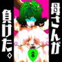 母さんが、負けた。〜凄腕退魔師の母さんが、ふたなり軍団に負けて惨めな雌に堕とされる〜美熟女姉妹悶絶編