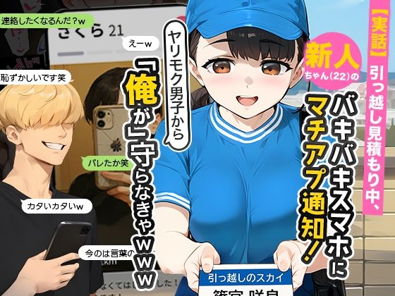 【実話】引っ越し見積もり中、新人ちゃん(22)のバキバキスマホにマチアプ通知!ヤリモク男子から「俺が」守らなきゃwww【実話本舗】
