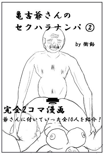 亀吉爺さんのセクハラナンパ 2 画像1