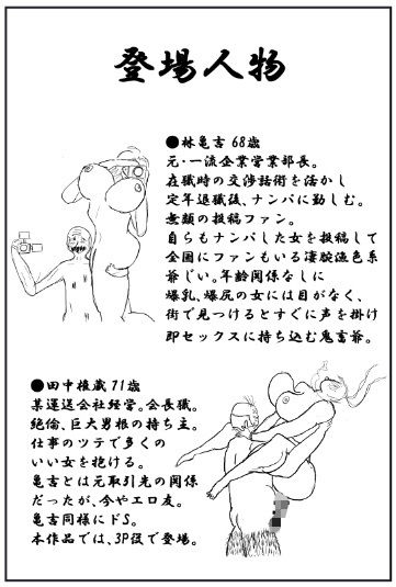 サンプル画像2:亀吉爺さんのセクハラナンパ 2(衝動) [d_636212]