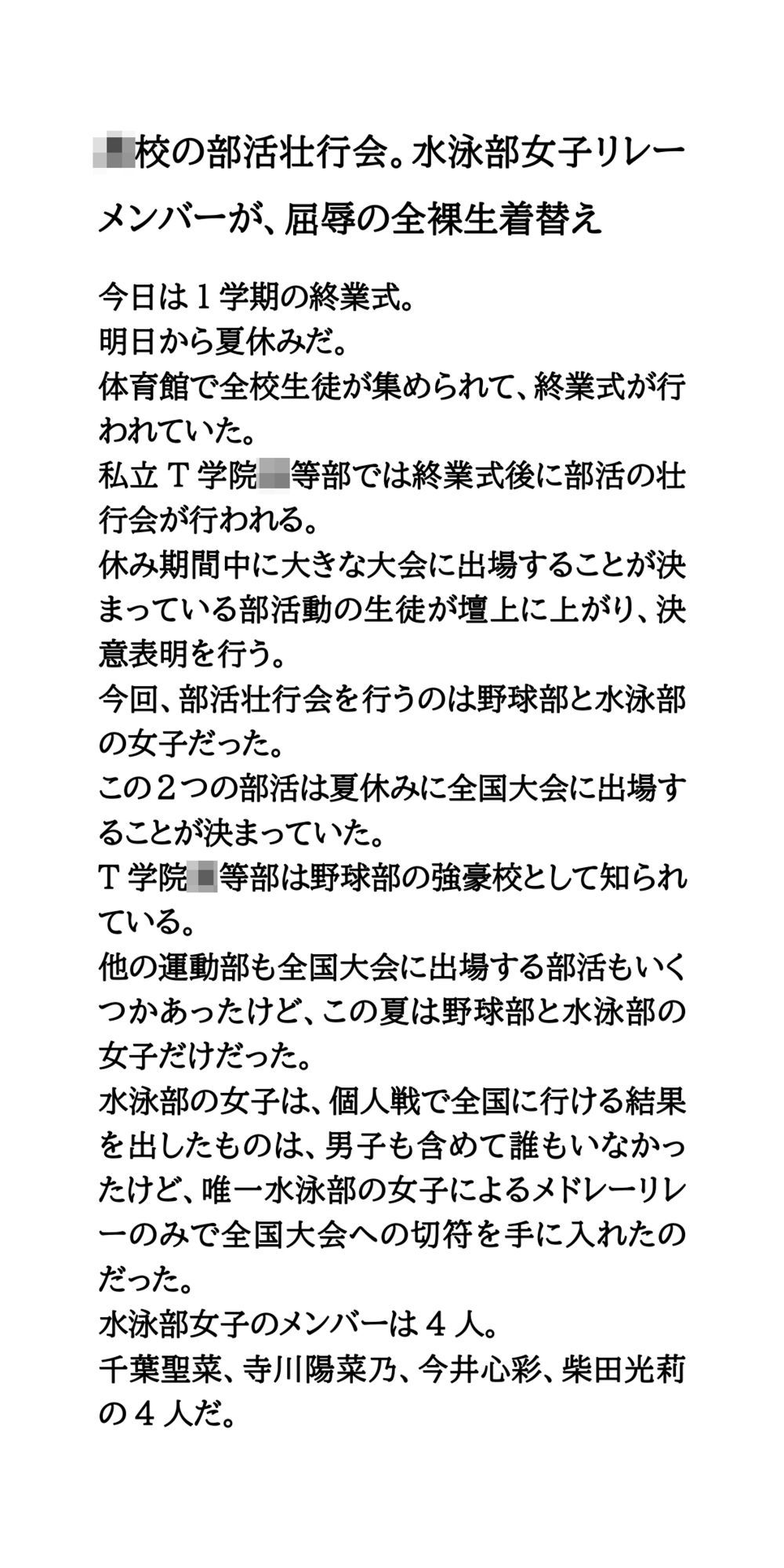 〇〇の部活壮行会。水泳部女子リレーメンバーが、屈辱の全裸生着替え 画像1