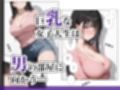 巨乳女子大生は快楽から逃れられない