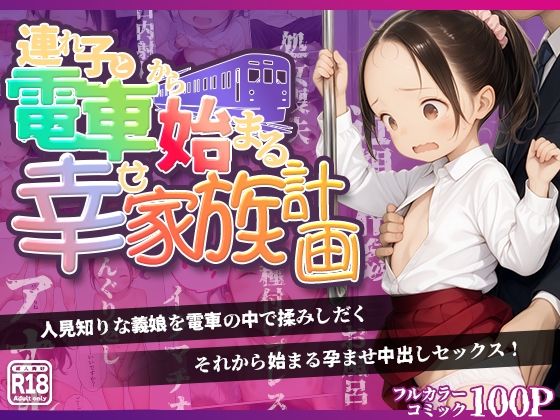 連れ子と電車から始まる幸せ家族計画の画像