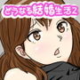 どうなる結婚生活2