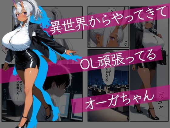 サンプル画像1:肉食OLオーガちゃんは後輩クンを捕食する(みるくりぃむ☆) [d_636299]