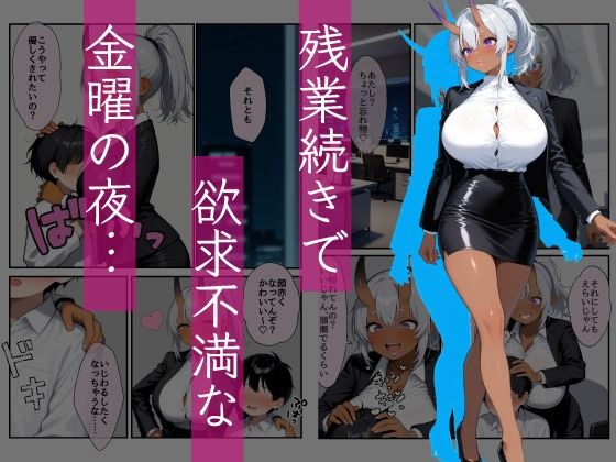 サンプル画像2:肉食OLオーガちゃんは後輩クンを捕食する(みるくりぃむ☆) [d_636299]