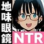 地味眼鏡巨乳の彼女がサークルの飲み会から帰ってこない話