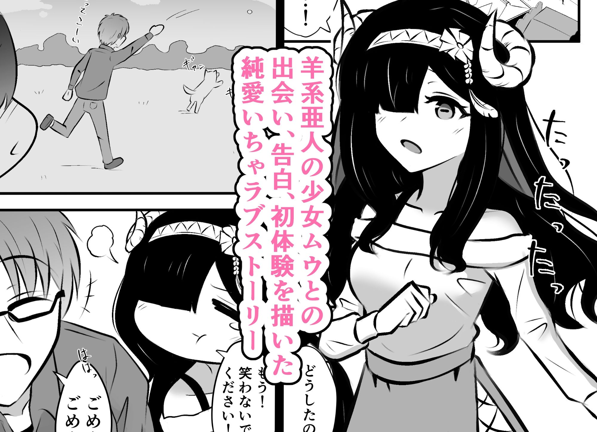 サンプル画像1:恋するひつじのいちゃラブえっち(Black ink) [d_636343]