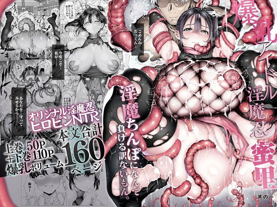 爆乳 アイドル淫魔忍 蜜里 其の一 『淫魔ちんぽになんて負ける訳ないもん。』上巻+下巻 タイトル画像