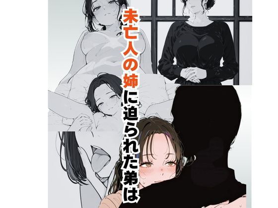 未亡人の姉に迫られた弟は【だれもが】