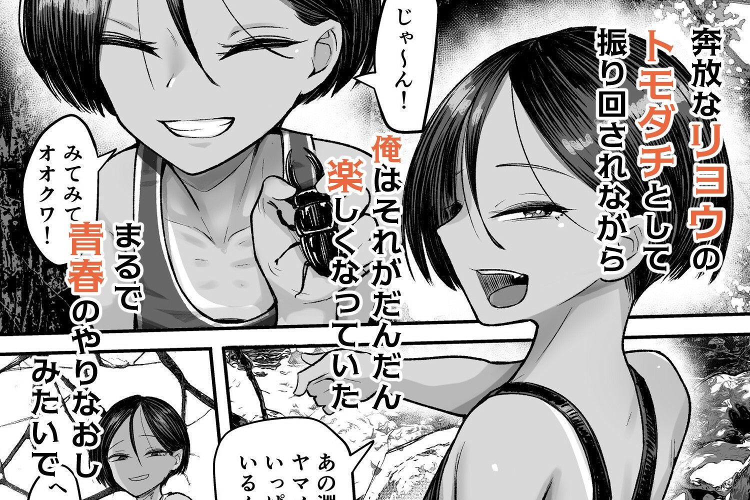 トモ〇キ。ボーイッシュな田舎メ○〇キとヤりなおす性春_3