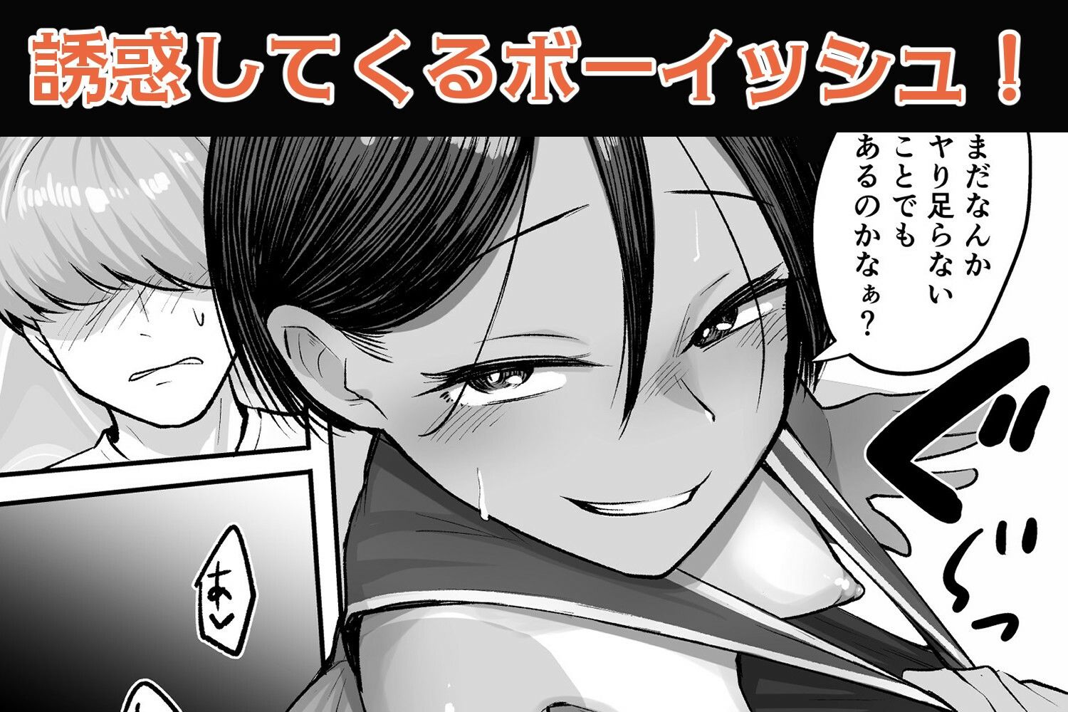 トモ〇キ。ボーイッシュな田舎メ○〇キとヤりなおす性春_6
