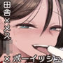 トモ〇キ。ボーイッシュな田舎メ○〇キとヤりなおす性春