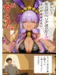 バニーBBちゃんがチョロ〜くエチエチされちゃう本