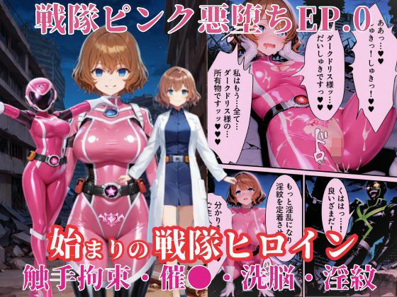戦隊ピンクep.0-始まりの戦隊ヒロイン-〜戦隊ピンクが生まれ、二代目戦隊ピンクが生まれるまで＜触手拘束・催●・洗脳・淫紋＞〜【えちえちイラスト絵師】