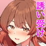 佑芽ちゃんの誘い受け大作戦
