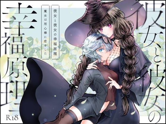 彼女と彼女の幸福原理 〜魔女は用心棒に恋をした〜