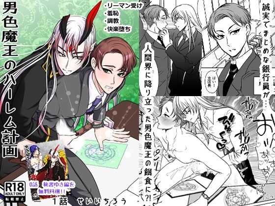男色魔王のハーレム計画 1話 誠一朗【honeyTint】