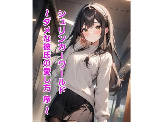 【シュリンカーワールド〜ダメな彼氏の愛し方 序 〜】エムのアトリエ