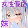 お兄ちゃん、妹にいっぱい♪ いじめられて気持ちよ〜くなりませんか？
